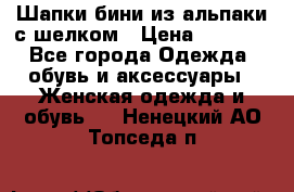 Шапки бини из альпаки с шелком › Цена ­ 1 000 - Все города Одежда, обувь и аксессуары » Женская одежда и обувь   . Ненецкий АО,Топседа п.